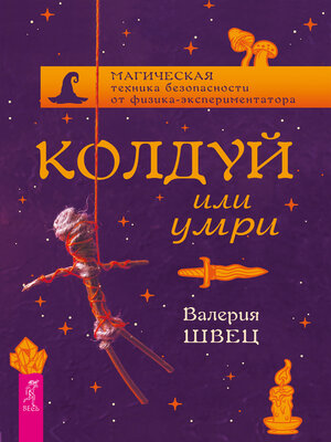 cover image of Колдуй или умри. Магическая техника безопасности от физика-экспериментатора